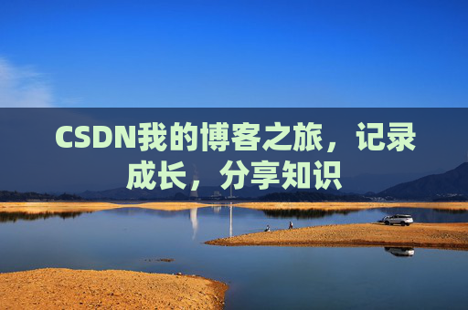 CSDN我的博客之旅，记录成长，分享知识