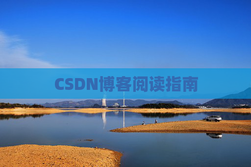 CSDN博客阅读指南