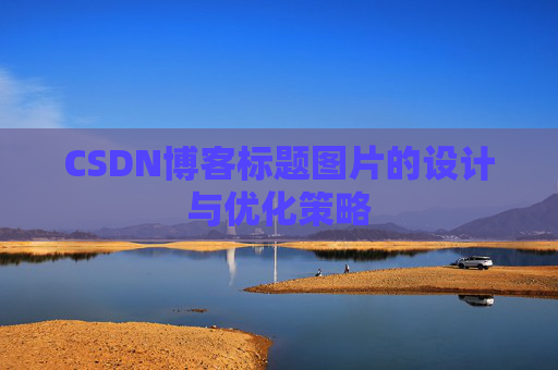CSDN博客标题图片的设计与优化策略