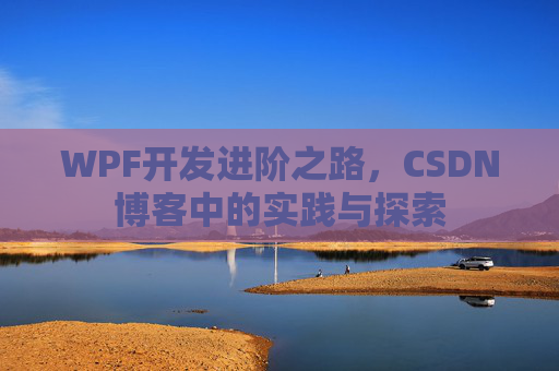 WPF开发进阶之路，CSDN博客中的实践与探索